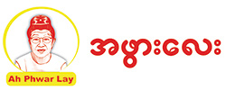 Ah Pwar Lay